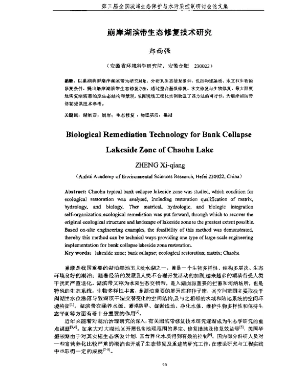 崩岸湖滨带生态修复技术研究