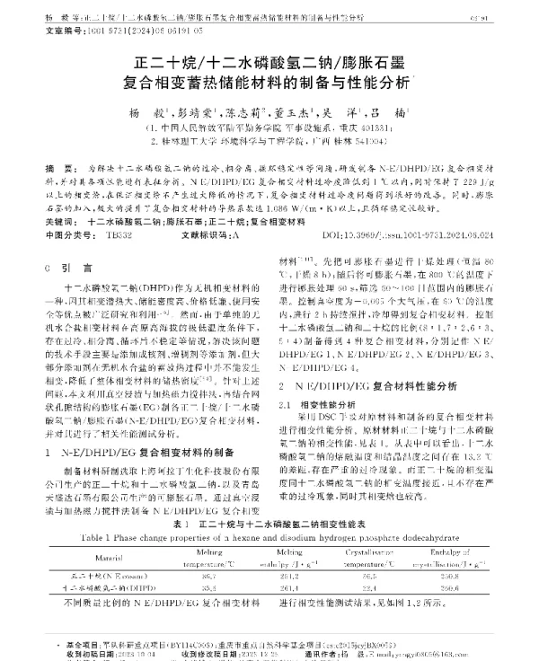 正二十烷十二水磷酸氢二钠膨胀石墨复合相变蓄热储能材料的制备与性能分析
