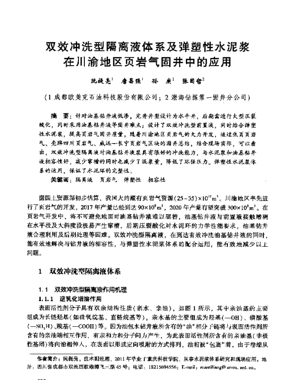 双效冲洗型隔离液体系及弹塑性水泥浆在川渝地区页岩气固井中的应用