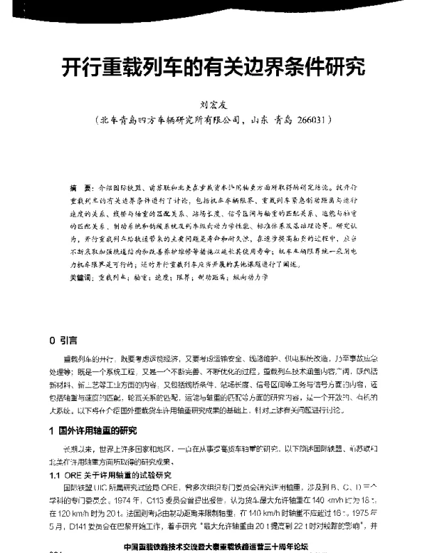 开行重载列车的有关边界条件研究