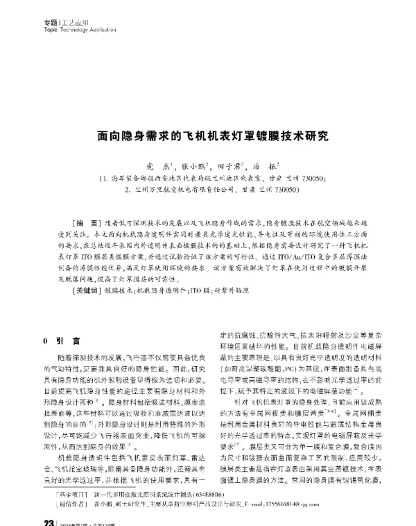 面向隐身需求的飞机机表灯罩镀膜技术研究