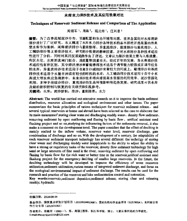水库水力排沙技术及其应用效果对比