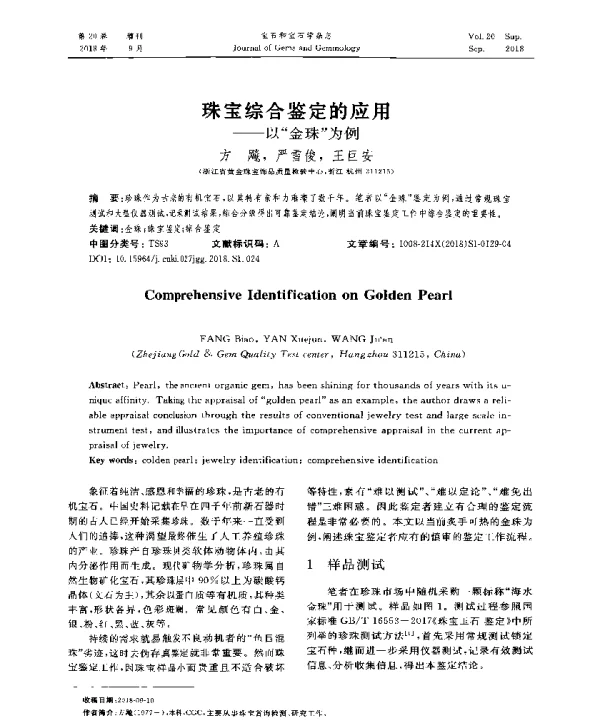珠宝综合鉴定的应用--以金珠为例
