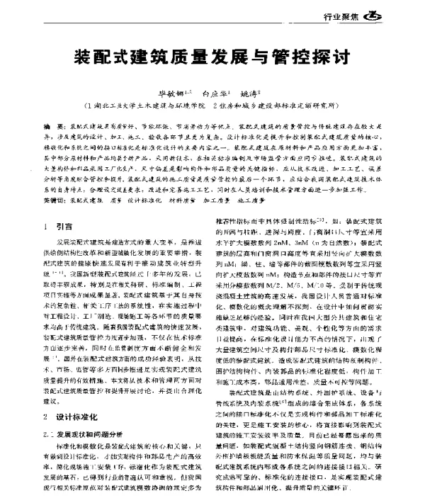 装配式建筑质量发展与管控探讨