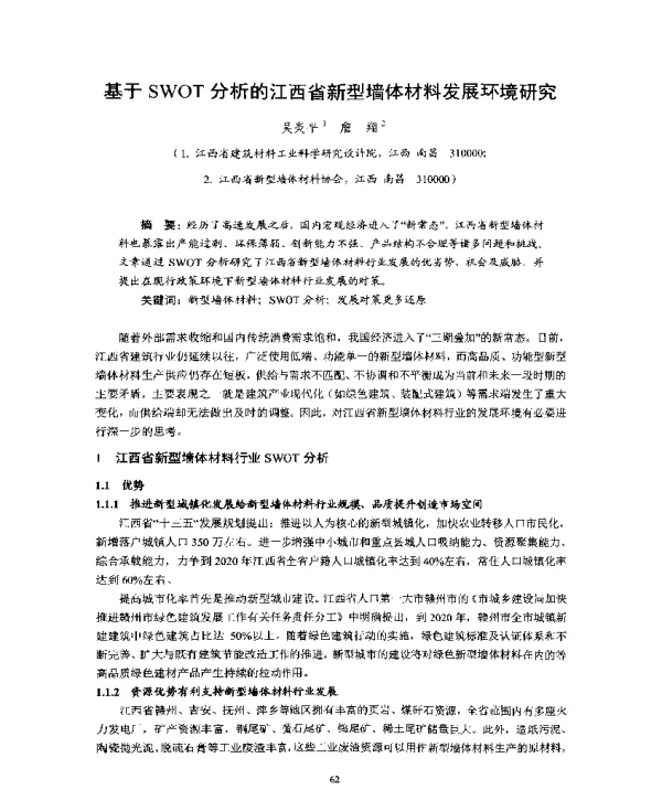 基于SWOT分析的江西省新型墙体材料发展环境研究