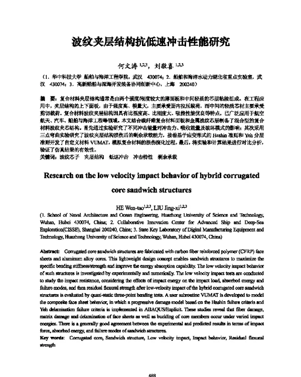 波纹夹层结构抗低速冲击性能研究