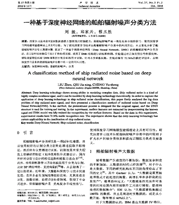 一种基于深度神经网络的船舶辐射噪声分类方法
