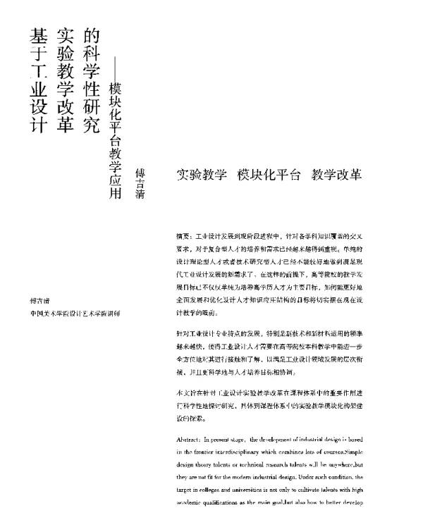 基于工业设计实验教学改革的科学性研究--模块化平台教学应用