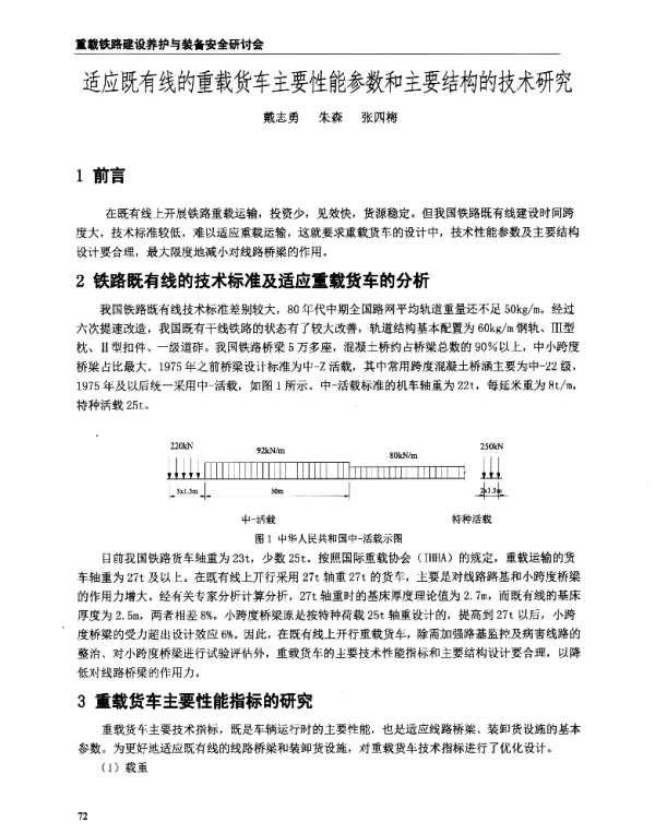 适应既有线的重载货车主要性能参数和主要结构的技术研究