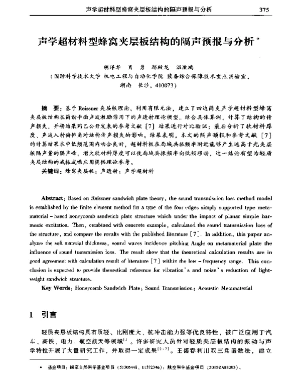 声学超材料型蜂窝夹层板结构的隔声预报与分析