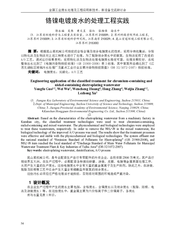 铬镍电镀废水的处理工程实践