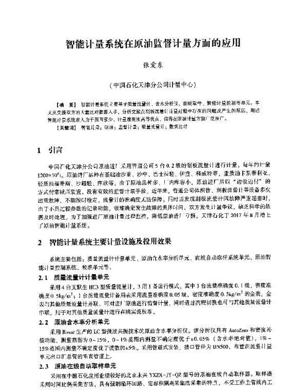 智能计量系统在原油监督计量方面的应用