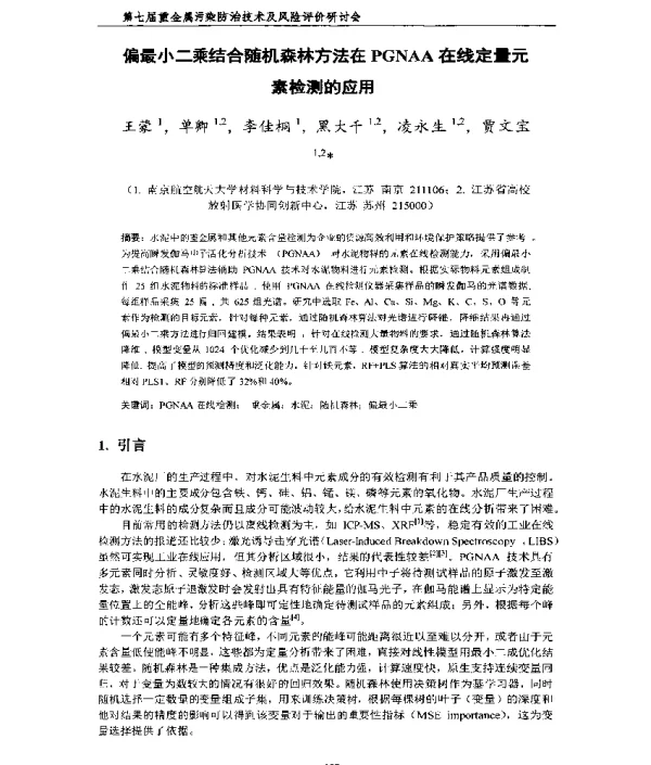 偏最小二乘结合随机森林方法在PGNAA在线定量元素检测的应用
