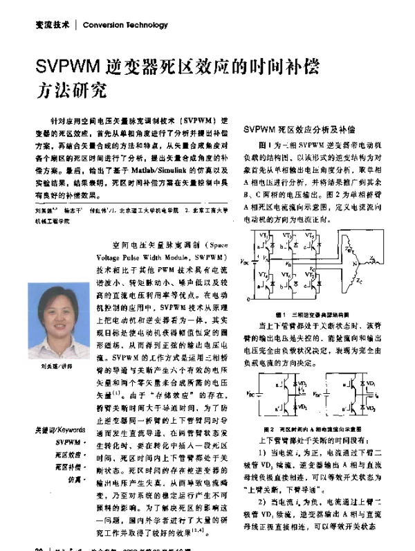 SVPWM逆变器死区效应的时间补偿方法研究