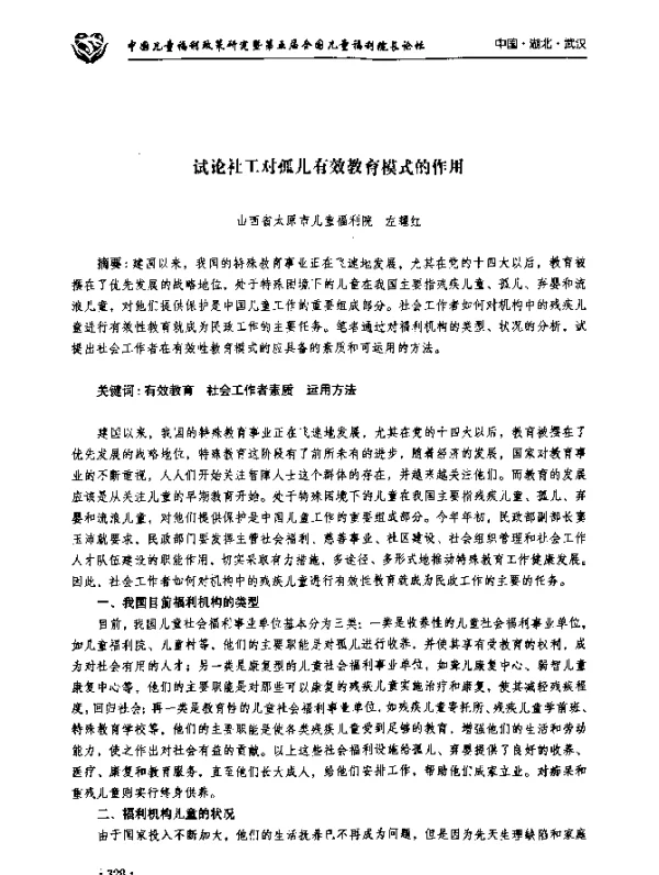试论社工对孤儿有效教育模式的作用