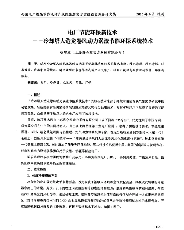 电厂节能环保新技术--冷却塔人造龙卷风动力涡流节能环保系统技术