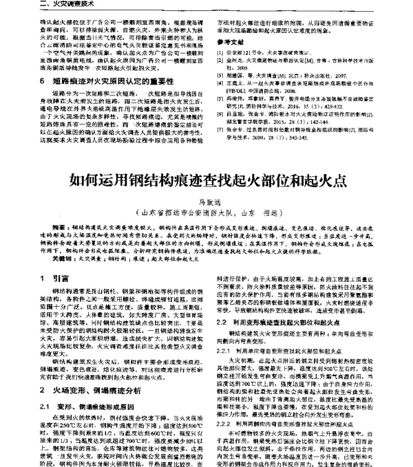 如何运用钢结构痕迹查找起火部位和起火点