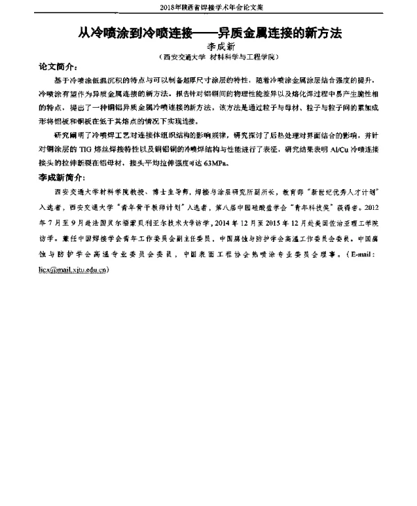 从冷喷涂到冷喷连接--异质金属连接的新方法