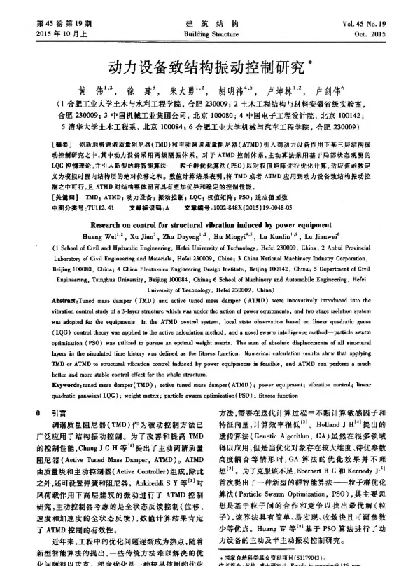 动力设备致结构振动控制研究