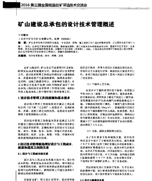 矿山建设总承包的设计技术管理概述