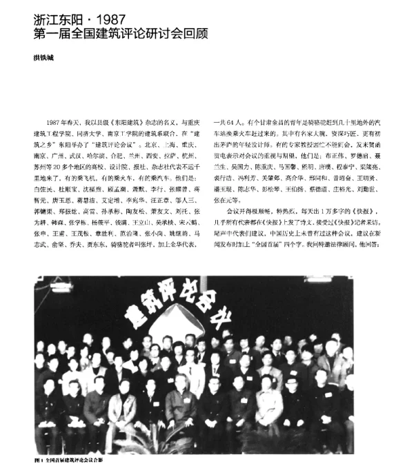 浙江东阳·1987第一届全国建筑评论研讨会回顾
