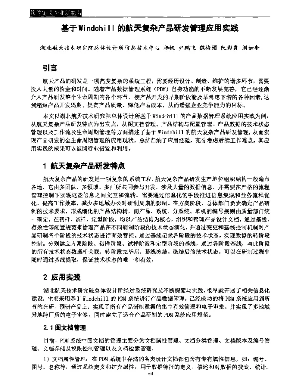 基于Windchill的航天复杂产品研发管理应用实践
