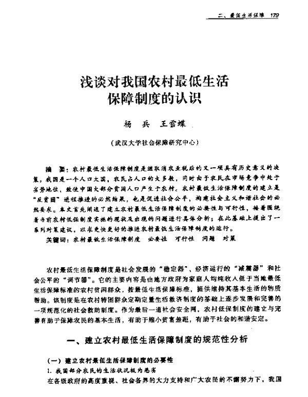 浅谈对我国农村最低生活保障制度的认识