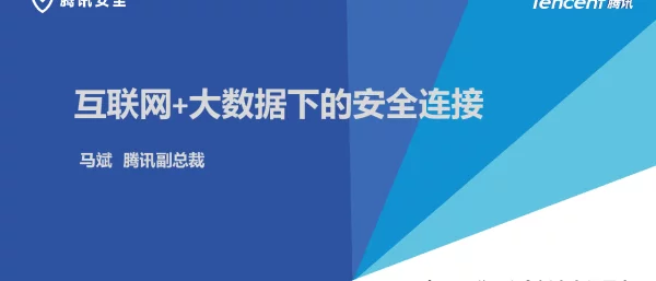 互联网+大数据下的安全连接