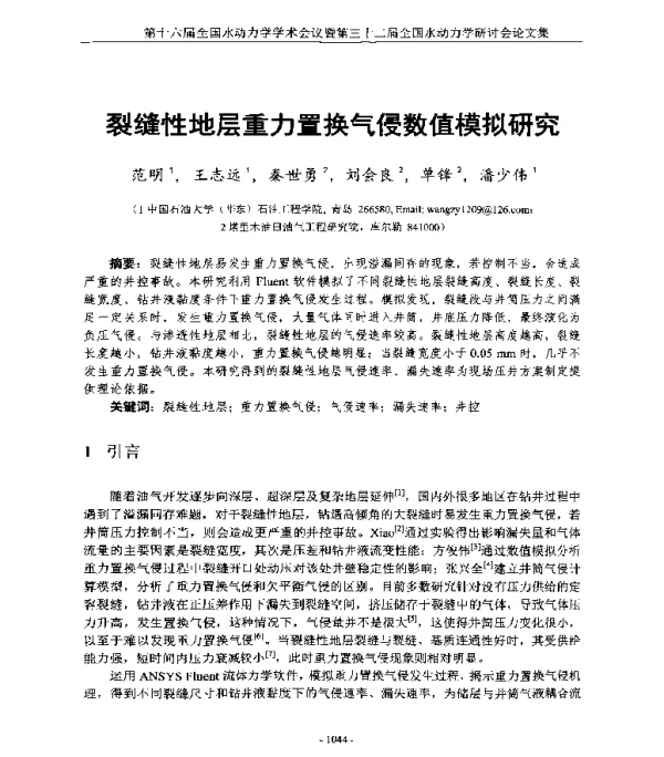 裂缝性地层重力置换气侵数值模拟研究
