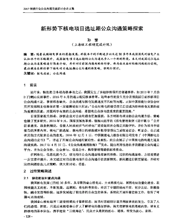 新形势下核电项目选址期公众沟通策略探索