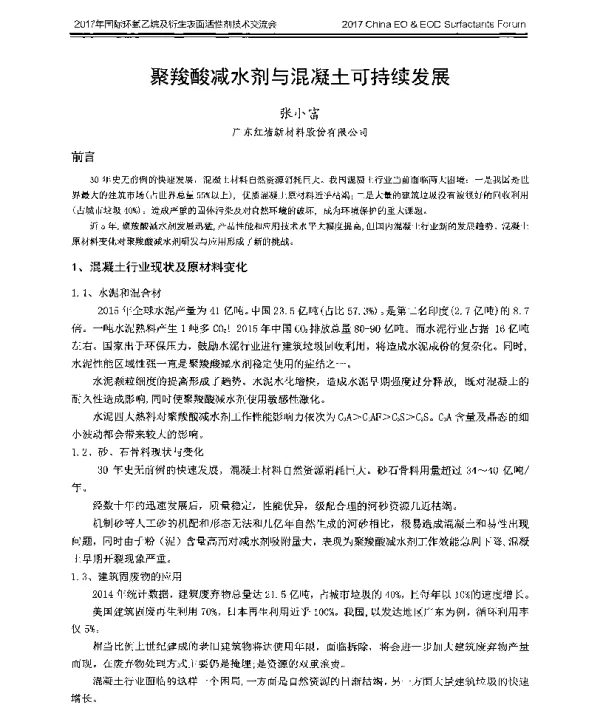聚羧酸减水剂与混凝土可持续发展