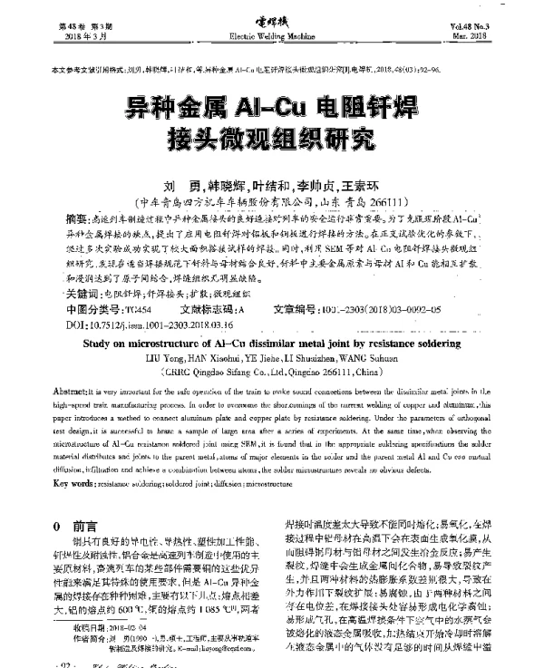 异种金属Al-Cu电阻钎焊接头微观组织研究