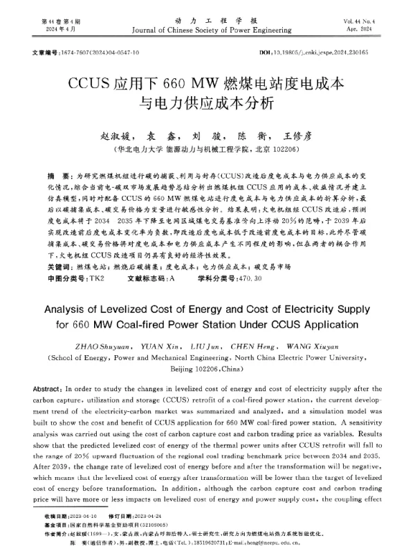 CCUS应用下660MW燃煤电站度电成本与电力供应成本分析