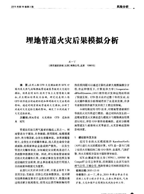 埋地管道火灾后果模拟分析