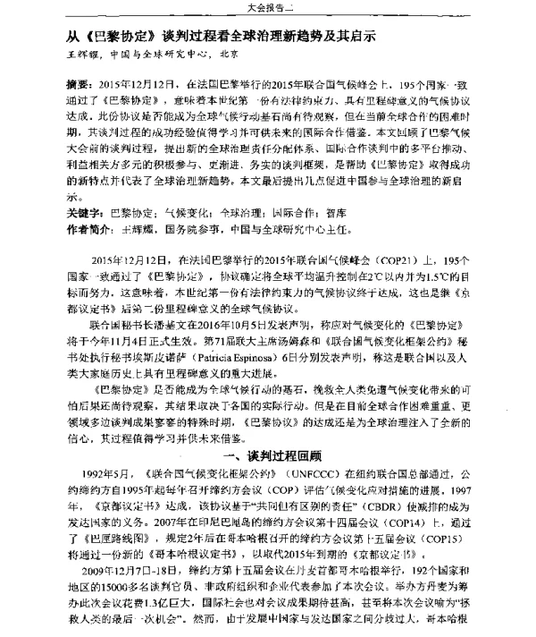 从《巴黎协定》谈判过程看全球治理新趋势及其启示