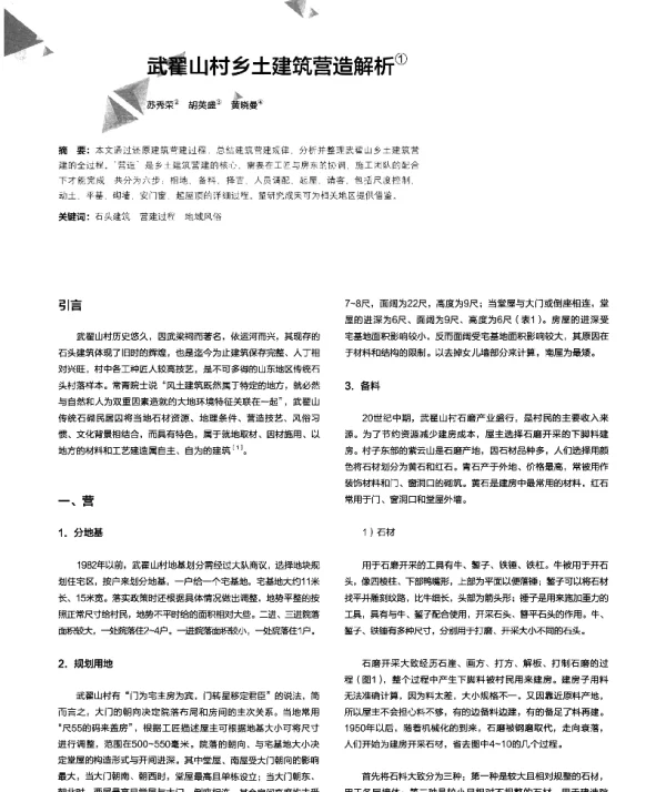 武翟山村乡土建筑营造解析