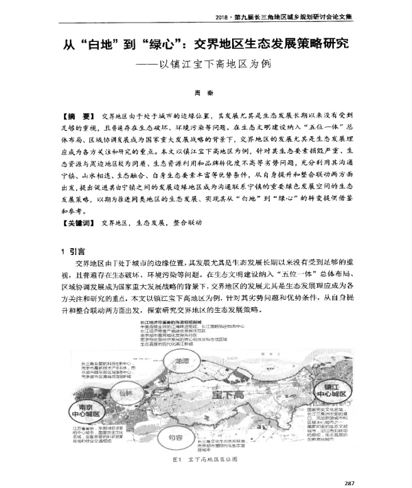从白地到绿心交界地区生态发展策略研究--以镇江宝下高地区为例