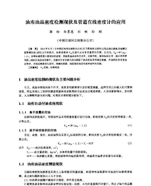 油库油品密度检测现状及管道在线密度计的应用