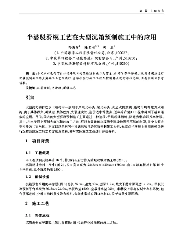 半潜驳滑模工艺在大型沉箱预制施工中的应用