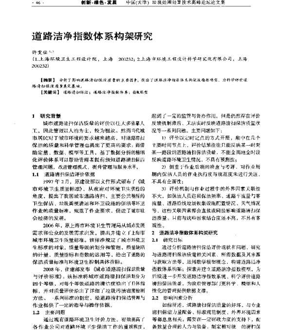 道路洁净指数体系构架研究