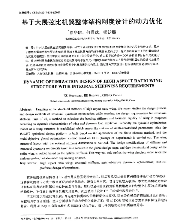 基于大展弦比机翼整体结构刚度设计的动力优化