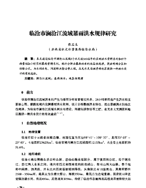 临沧市澜沧江流域暴雨洪水规律研究