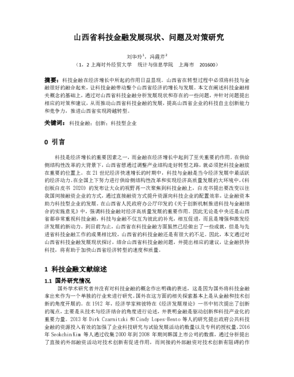 山西省科技金融发展现状、问题及对策研究