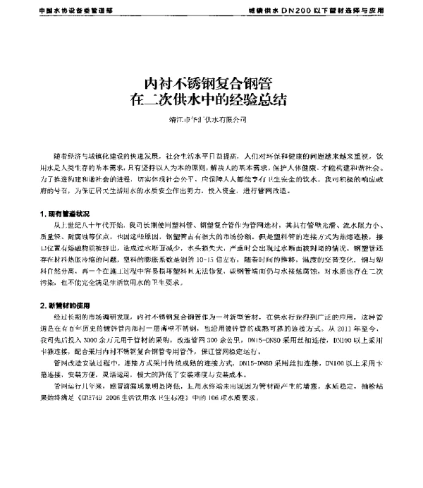内衬不锈钢复合钢管在二次供水中的经验总结