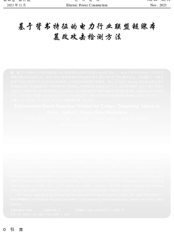 基于背书特征的电力行业联盟链账本篡改攻击检测方法
