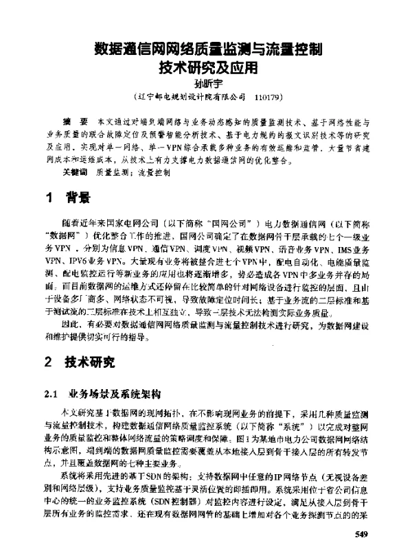 数据通信网网络质量监测与流量控制技术研究及应用