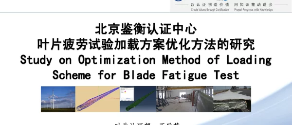 北京鉴衡认证中心叶片疲劳试验加载方案优化方法的研究