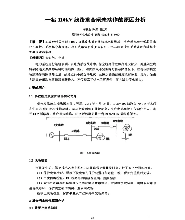 一起110kV线路重合闸未动作的原因分析