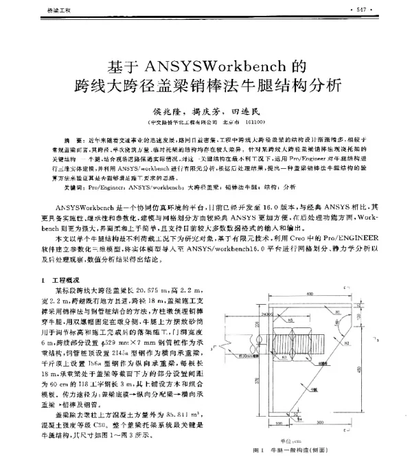 基于ANSYSWorkbench的跨线大跨径盖梁销棒法牛腿结构分析