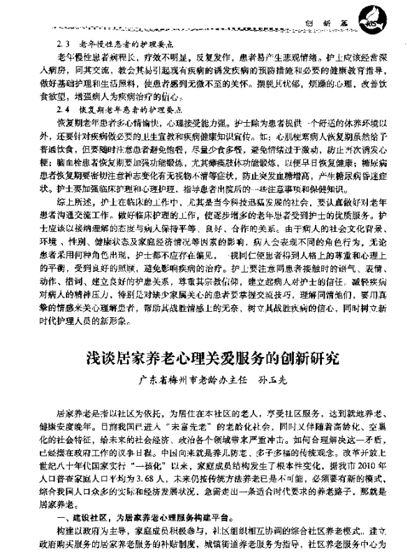 浅谈居家养老心理关爱服务的创新研究